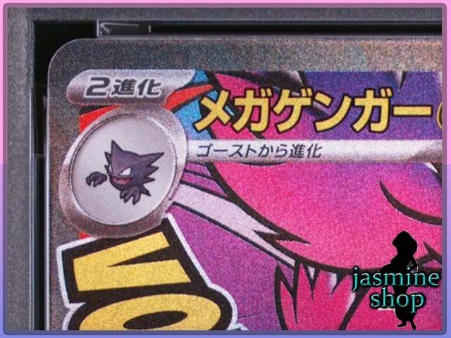 PSA10】メガゲンガーex MA 230/193 MEGAドリームex PSAケース専用