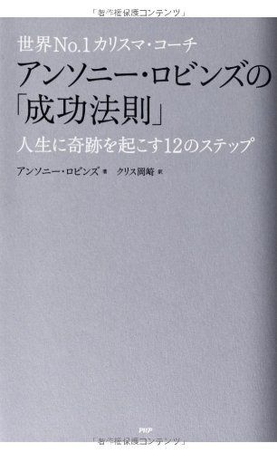 世界No.1カリスマ・コーチ アンソニー・ロビンズの「成功法則」 人生に
