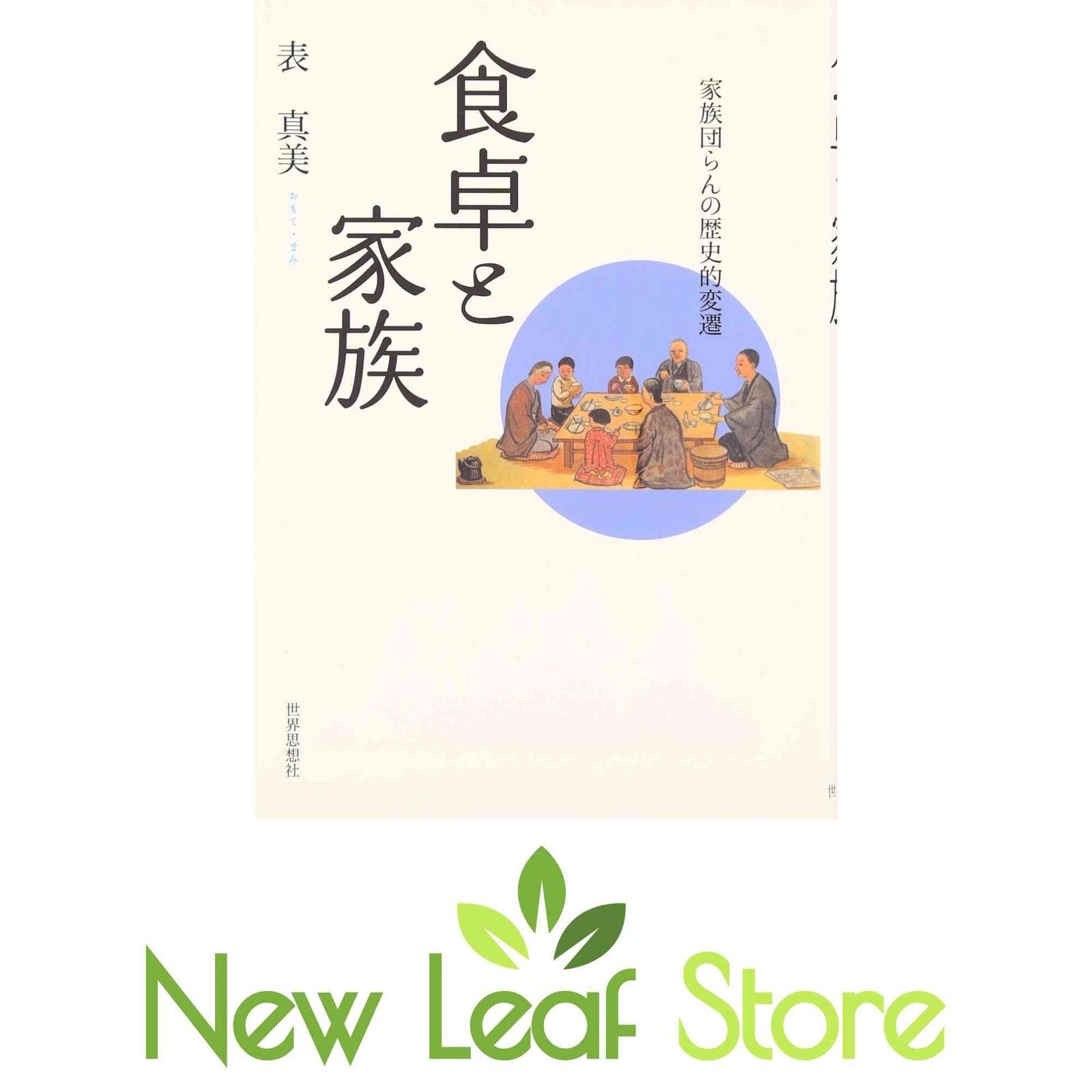 食卓と家族―家族団らんの歴史的変遷 表 真美 - メルカリ