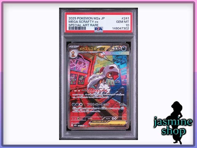 【PSA10】メガズルズキンex SAR 241/193 MEGAドリームex PSAケース専用スリーブ付き
