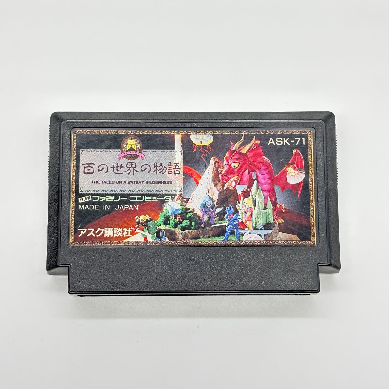 百の世界の物語 ファミコン ソフト FC カセット ASK講談社 RPG レトロ