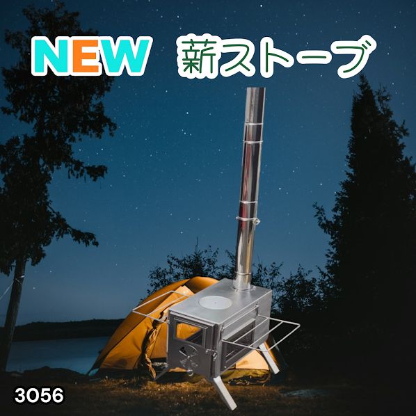#3056 薪ストーブ キャンプ 3面ガラス ステンレス アウトドア 375mm薪対応 多機能ストーブ コンパクト収納 耐久性抜群 ※一部地域離島別途配送料有