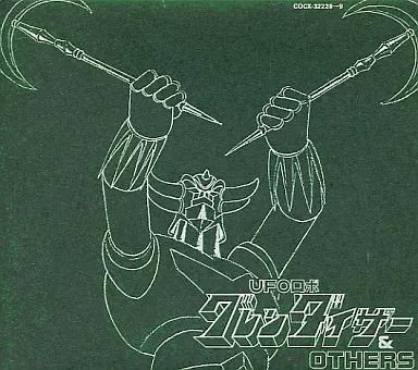 【中古】アニメ系CD ETERNAL EDITION ダイナミックプロフィルムズ File No.9＆10「UFOロボグレンダイザー＆OTHERS」
