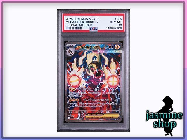 【PSA10】メガシビルドンex SAR 235/193 MEGAドリームex PSAケース専用スリーブ付き ② 6,216円