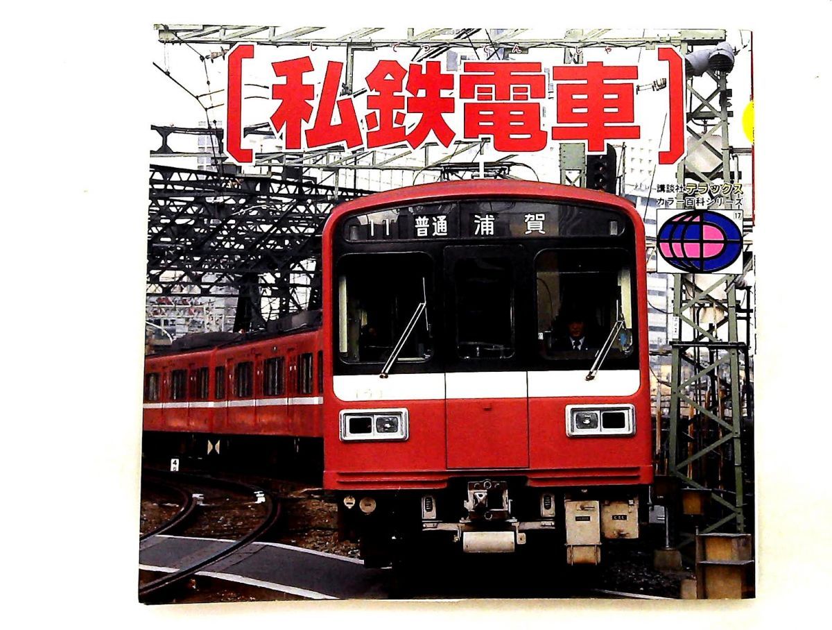 私鉄電車 1（講談社デラックスカラー百科 17） - メルカリ
