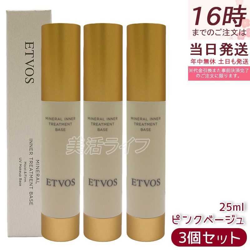 3個セット ETVOS エトヴォス ミネラルインナートリートメントベース ピンクベージュ 25mL 化粧下地 ミネラルベース ピンク下地 トーンアップ ナチュラルメイク