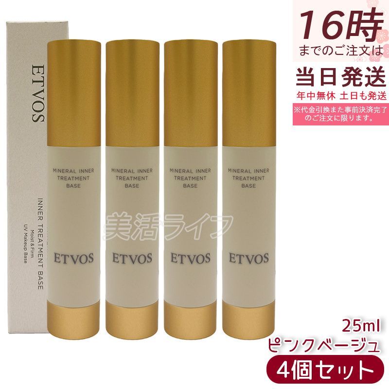 4個セット ETVOS エトヴォス ミネラルインナートリートメントベース ピンクベージュ 25mL 化粧下地 ミネラルベース ピンク下地 トーンアップ ナチュラルメイク