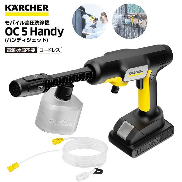 新品 OC 5 Handy ケルヒャー ハンディジェット 家庭用モバイル高圧洗浄機 KARCHER OC5ハンディ バケツ・タンク・ペットボトル給水可 洗車 大掃除 ベランダ掃除 コードレス式 OC5Handy 9,926円