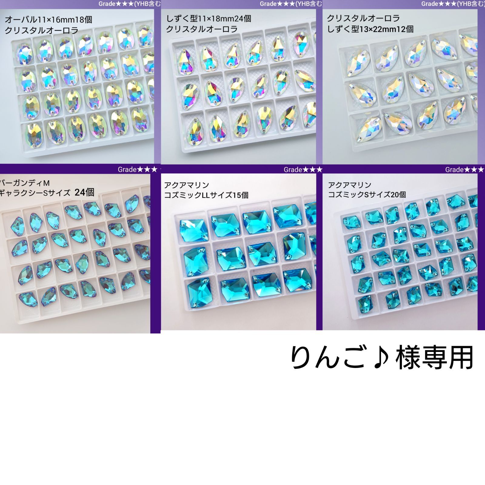 りんご♪様専用●ガラスビジュー　6種類　　新体操衣装に/ラインストーン