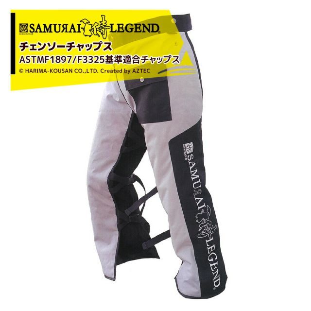 ハリマ興産 サムライレジェンド 防護服 チェーンソーチャップス 六甲山サムライレジェンド G280771