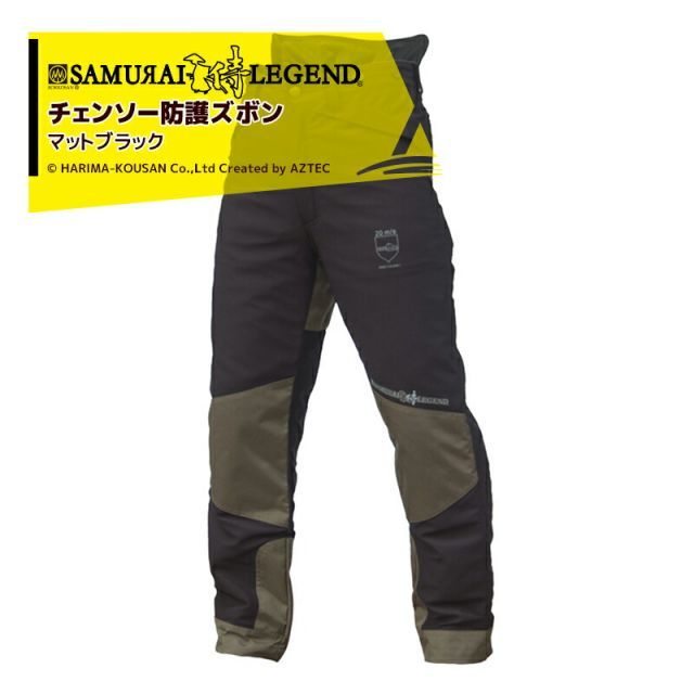 ハリマ興産 サムライレジェンド チェンソー防護ズボン：マットブラック SLTRS