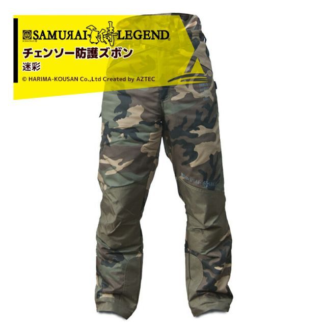 ハリマ興産 サムライレジェンド チェンソー防護ズボン：迷彩 SLTRSCAMO