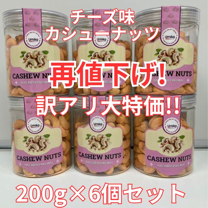 訳アリ チーズ味カシューナッツ6個 200g- メルカリ