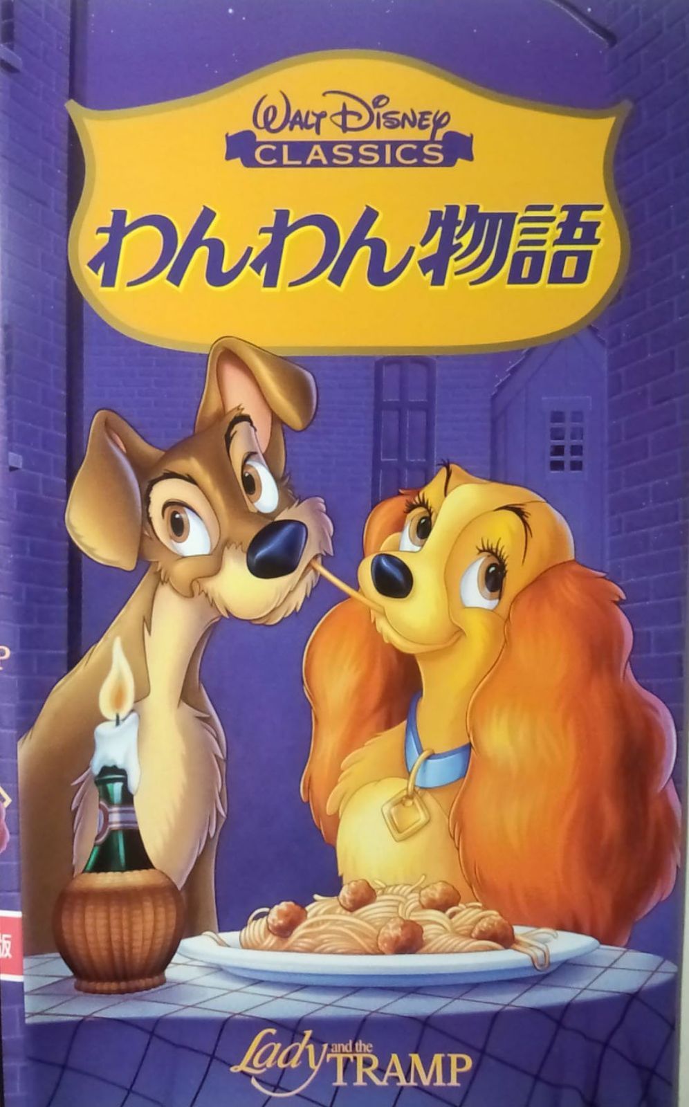 わんわん物語【日本語吹替版】 [VHS]