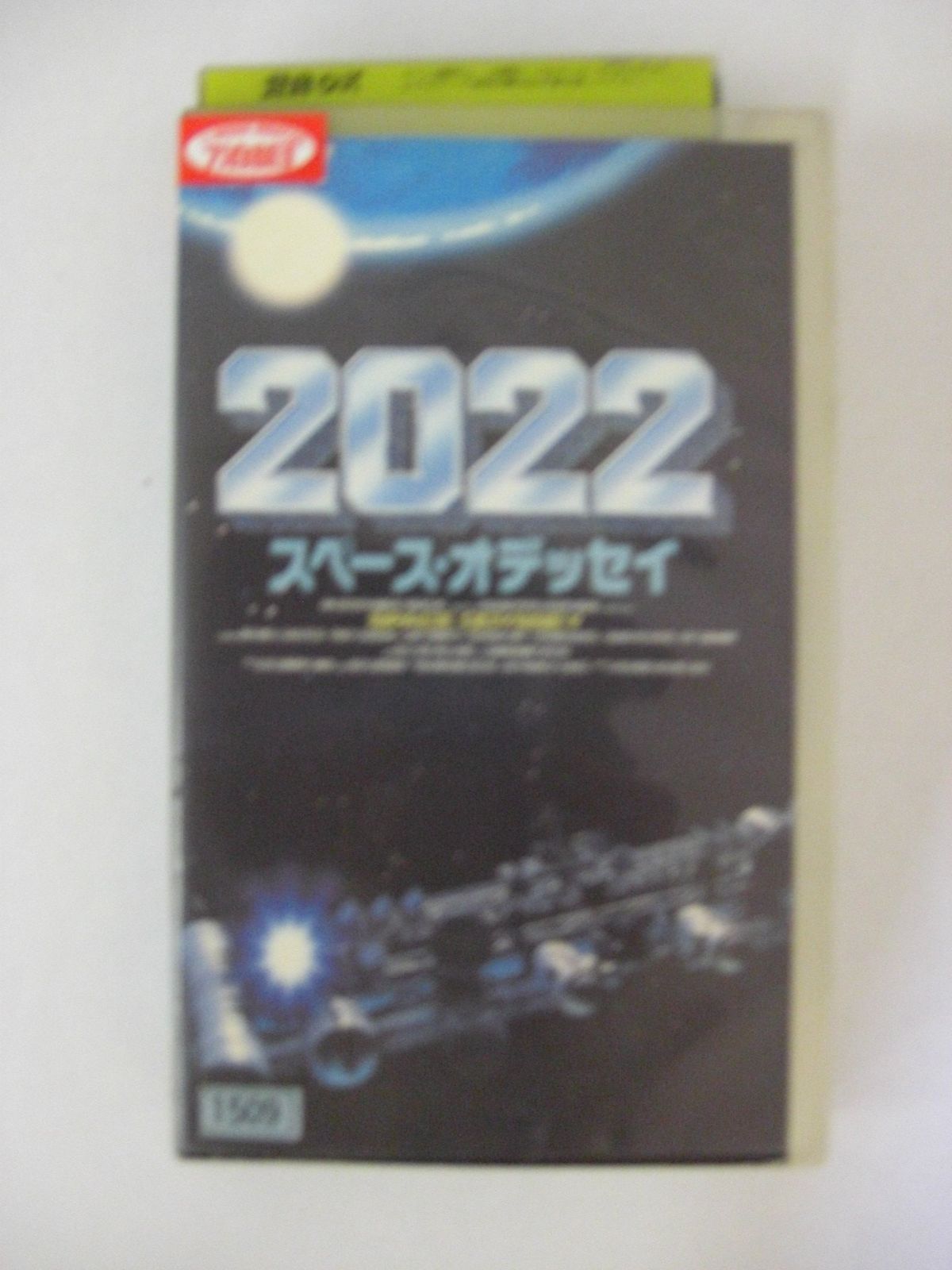 DVD 2022~スペース・オデッセイ [VHS]