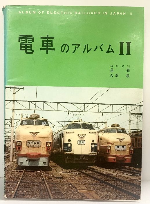 図録】電車のアルバム（2）編集解説：星晃・久保敏 昭和45年 発行