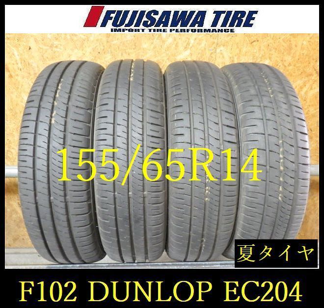 【F102】E◆送料無料◆2024年製造 約8.5部山◆DUNLOP ENASAVE EC204◆155/65R14◆4本 26103334