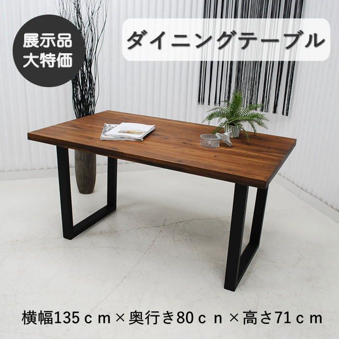 【現品限り】ダイニングテーブル　アイアン脚　幅135cm　無垢材　リビングダイニングテーブル　家具　アウトレット 送料無料(一部除) 260602-RH-ベイク135DT-BR
