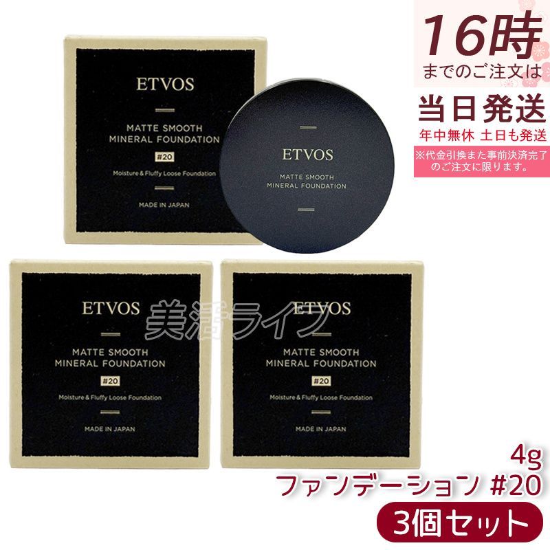 3個セット ETVOS エトヴォス Nマットスムースミネラルファンデーション #20 4g ミネラルファンデ ナチュラルマット 軽いつけ心地