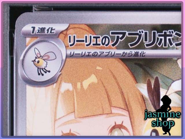 PSA10】リーリエのアブリボン AR 105/100 バトルパートナーズ PSA