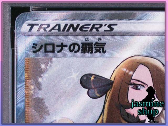 PSA10】シロナの覇気 SR 114/100 スターバース PSAケース専用スリーブ