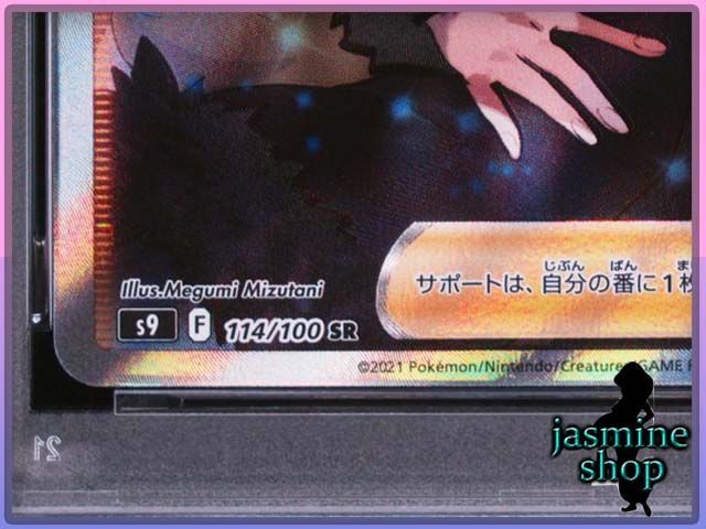 PSA10】シロナの覇気 SR 114/100 スターバース PSAケース専用スリーブ