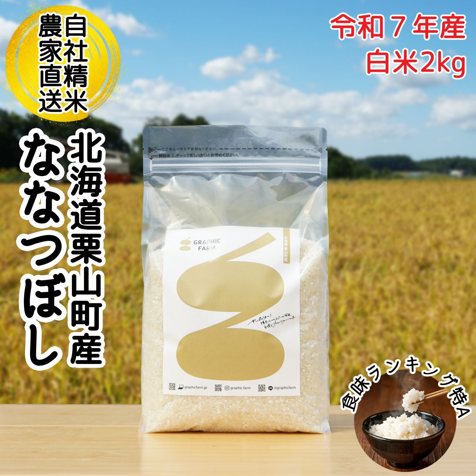 北海道産ななつぼし白米2kg 農家直送 - メルカリ