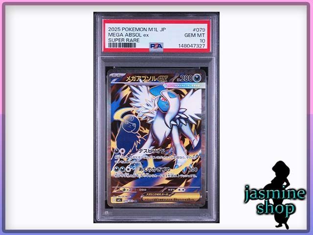 【PSA10】メガアブソルex SR PSA10】メガアブソルex SR 079/063 メガブレイブ PSAケース専用