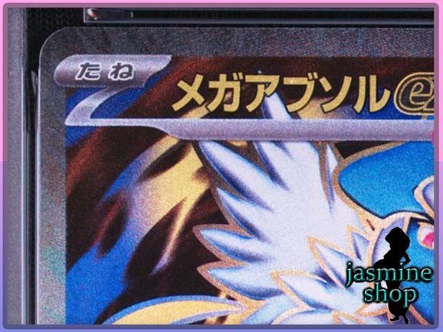 PSA10】メガアブソルex SR 079/063 メガブレイブ PSAケース専用
