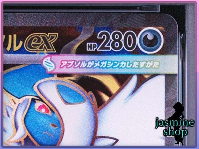 PSA10】メガアブソルex SR 079/063 メガブレイブ PSAケース専用