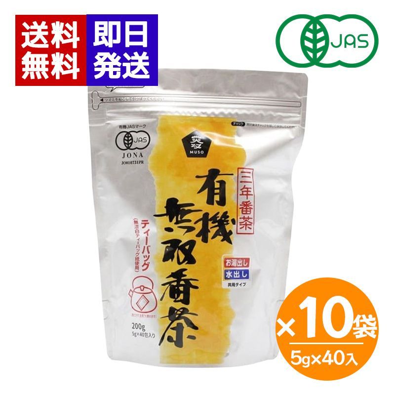 ムソー 有機 無双番茶 5g×40入 10袋セット 日本茶 番茶 三年番茶 国産 お茶 ティーバッグ 有機栽培