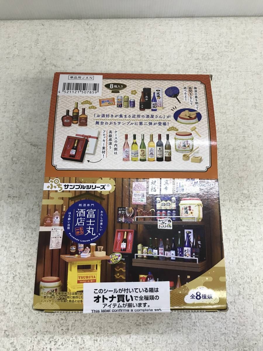未開封 フィギュア Re-MeNT リーメント ぷちサンプルシリーズ 銘酒専門 