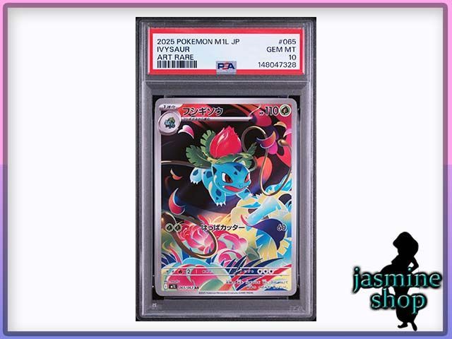 PSA10】フシギソウ AR 065/063 メガブレイブ PSAケース専用スリーブ