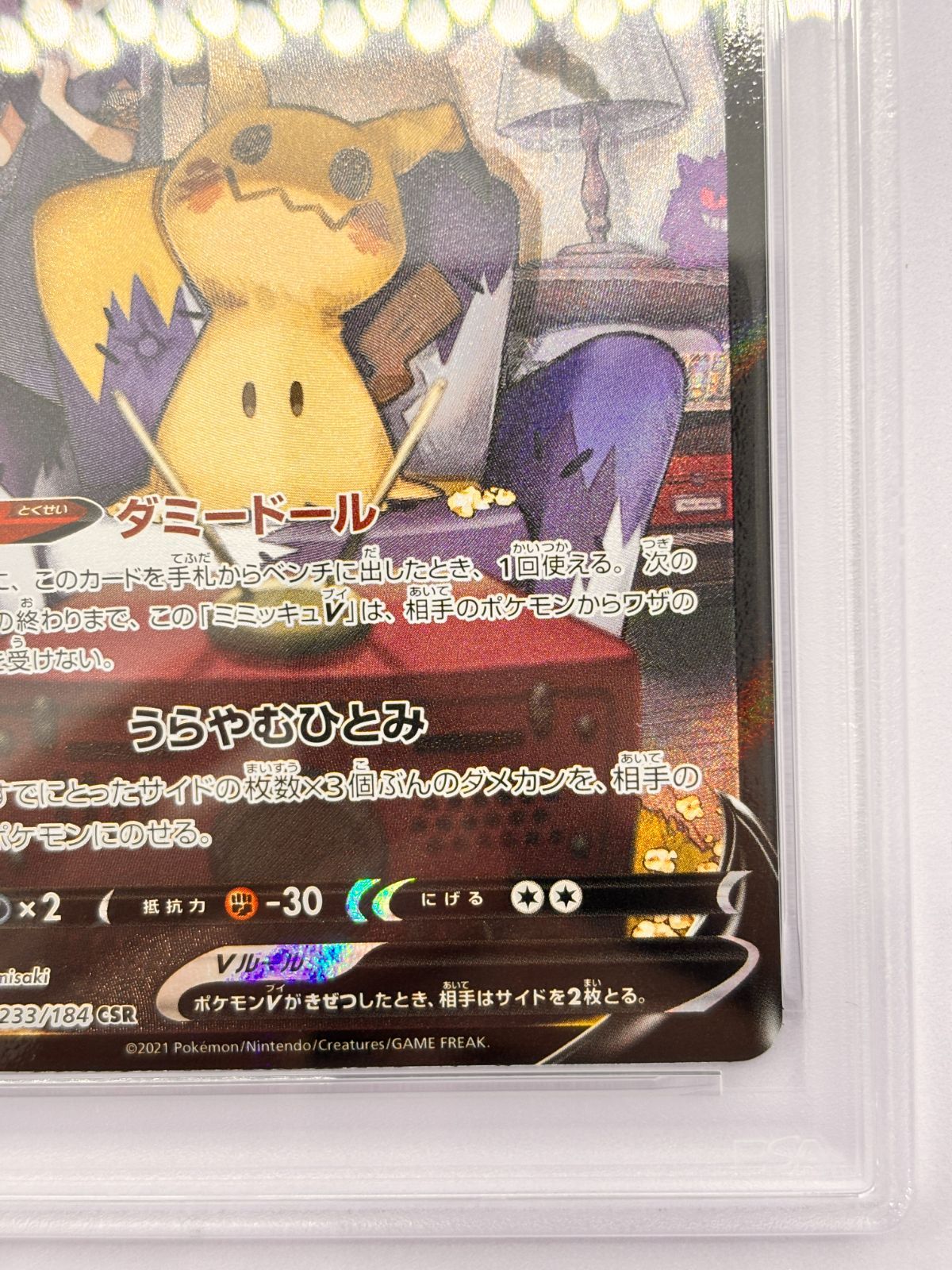 PSA10】ミミッキュV CSR 233/184 S8b VMAXクライマックス ポケカ 鑑定