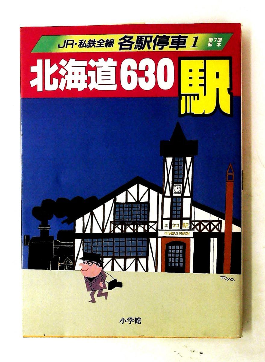 JR・私鉄全線各駅停車 (1) 北海道 630駅 宮脇 俊三,原田 勝正 小学館