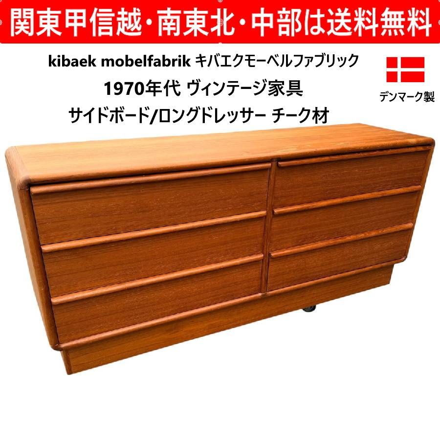 デンマーク製サイドボード ヴィンテージ チーク材 リビング収納 家具