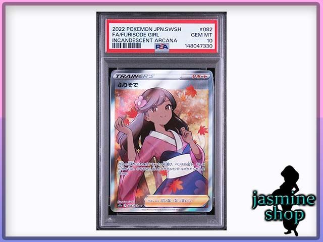 【PSA10】ふりそで SR 082/068 白熱のアルカナ PSAケース専用スリーブ付き