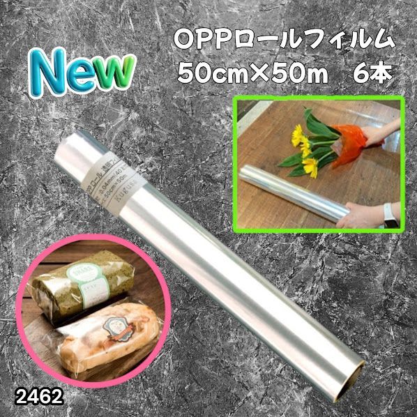 #2462 OPP ロール ラッピング フィルム サイズ 50cm×50m 数量 6本 厚さ 40ミクロン セロファン 透明 ラッピングペーパー ラッピングフィルム ロール クリア 包装 ※一部地域離島別途配送料有