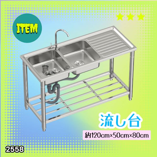 #2558 ステンレス製 流し台 作業台付き ダブル シンク 蛇口付き 付属品セット サイズ 約120×50×80cm RC-CW1200 ※北海道、沖縄本島、沖縄の離島、その他離島へは別途配送料有り
