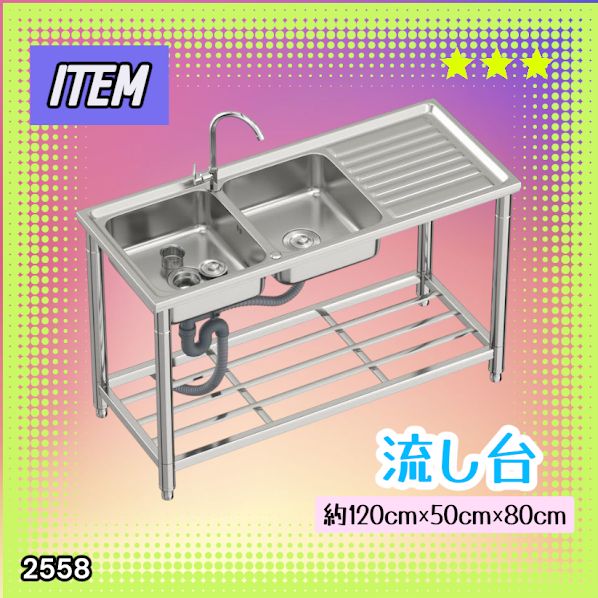 #2558 ステンレス製 流し台 作業台付き ダブル シンク 蛇口付き 付属品セット サイズ 約120×50×80cm RC-CW1200 ※北海道、沖縄本島、沖縄の離島、その他離島へは別途配送料有り