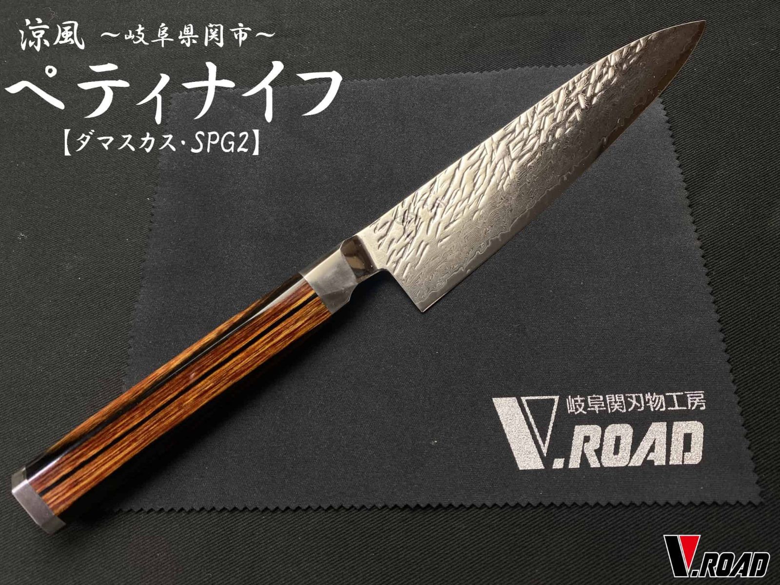 涼風　高級包丁　ダマスカス　ペティナイフ　150mm　SUZ-150PA　V.ROADマイクロファイバークロス付き