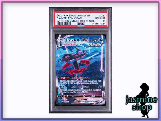 PSA10】インテレオンVMAX SA 023/022 ハイクラスデッキ PSAケース専用