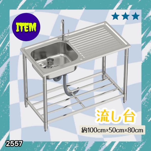 #2557 ステンレス製 流し台 作業台付き シンク 蛇口付き 付属品セット サイズ 約100×50×80cm RC-C1000 ※北海道、沖縄本島、沖縄の離島、その他離島へは別途配送料有り