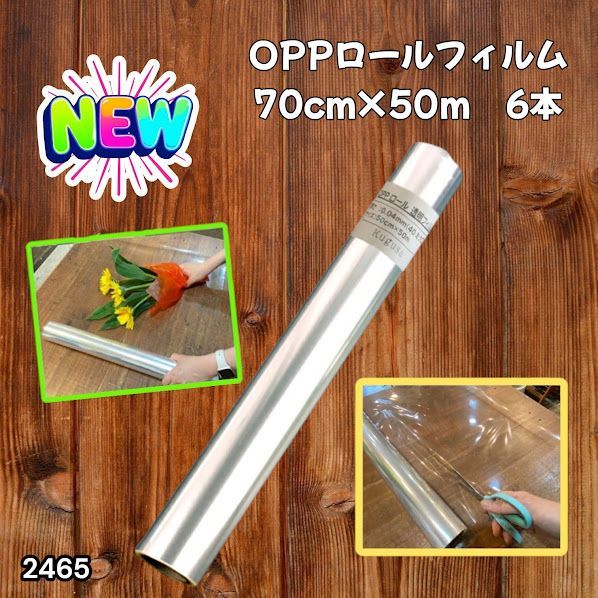 #2465 OPP ロール ラッピング フィルム サイズ 70cm×50m 数量 6本 厚さ 40ミクロン セロファン 透明 ラッピングペーパー ラッピングフィルム ロール クリア 包装 ※一部地域離島別途配送料有