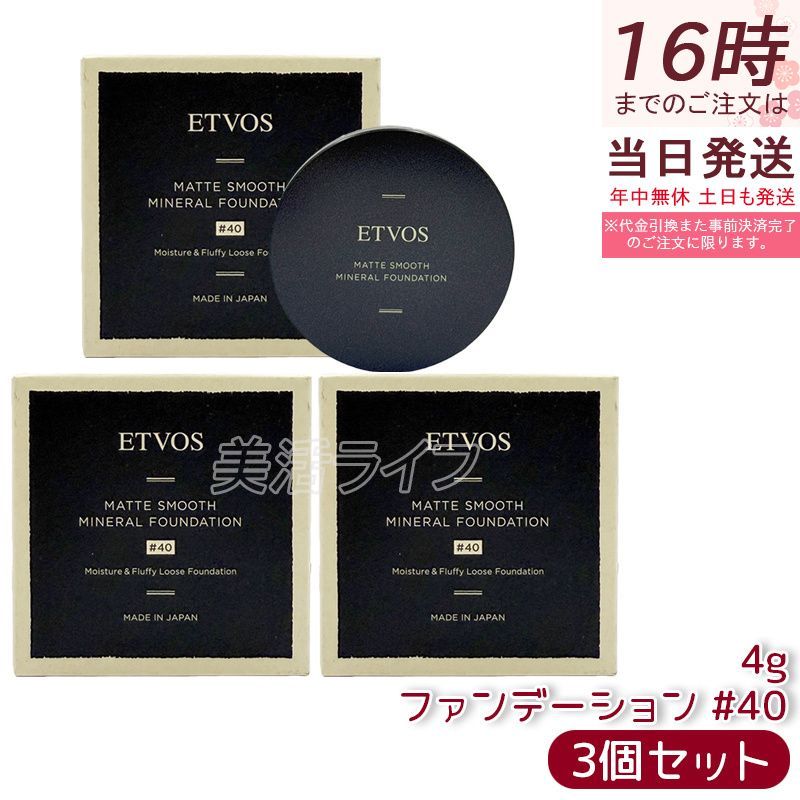 3個セット ETVOS エトヴォス Nマットスムースミネラルファンデーション #40 4g ミネラルファンデーション マット仕上がり 軽いつけ心地 ナチュラル