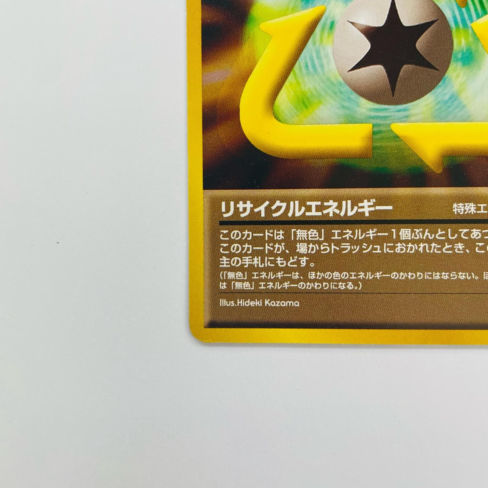 飾磨店】 中古 リサイクルエネルギー 旧裏 - メルカリ