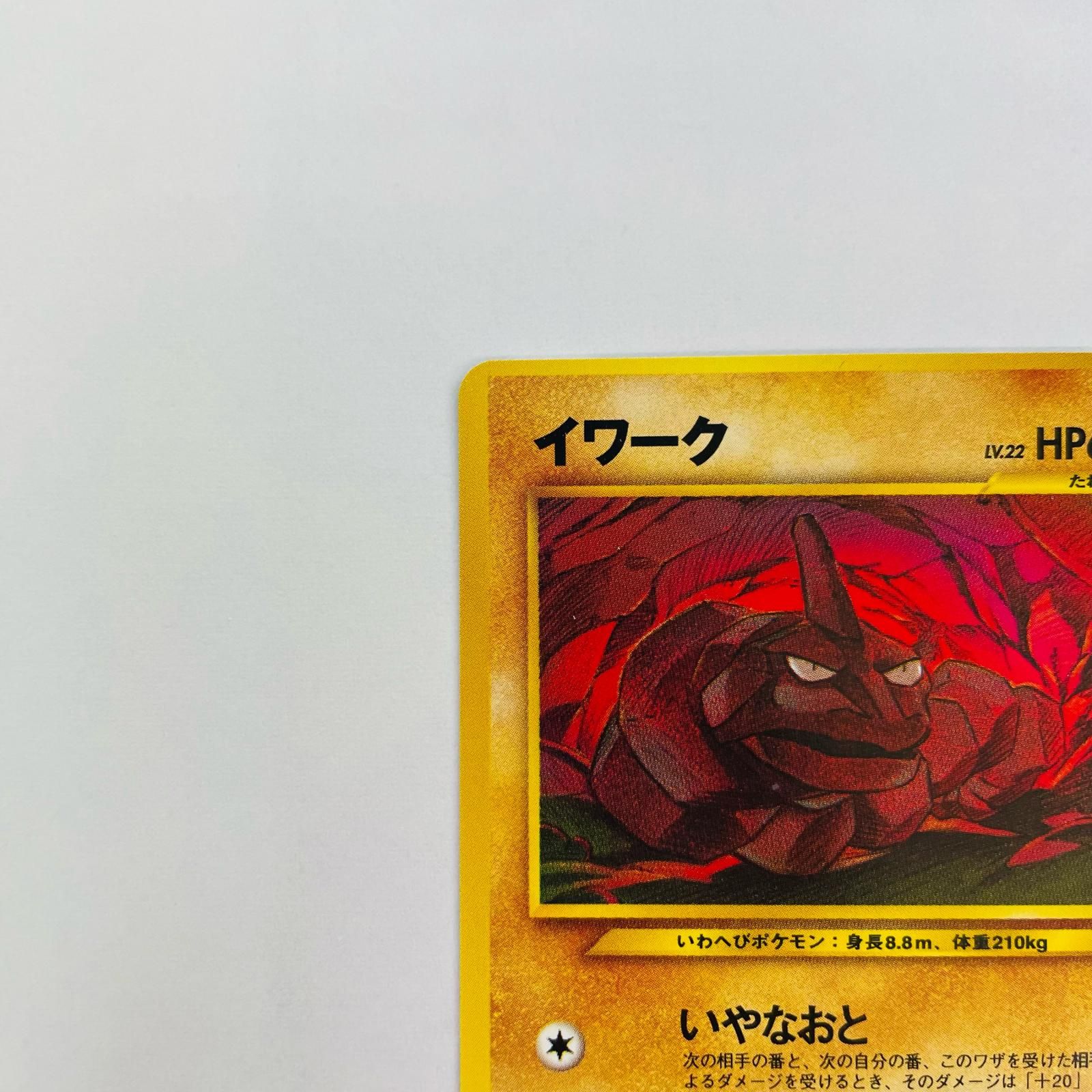 飾磨店】 中古 イワークLV.22 旧裏 - メルカリ