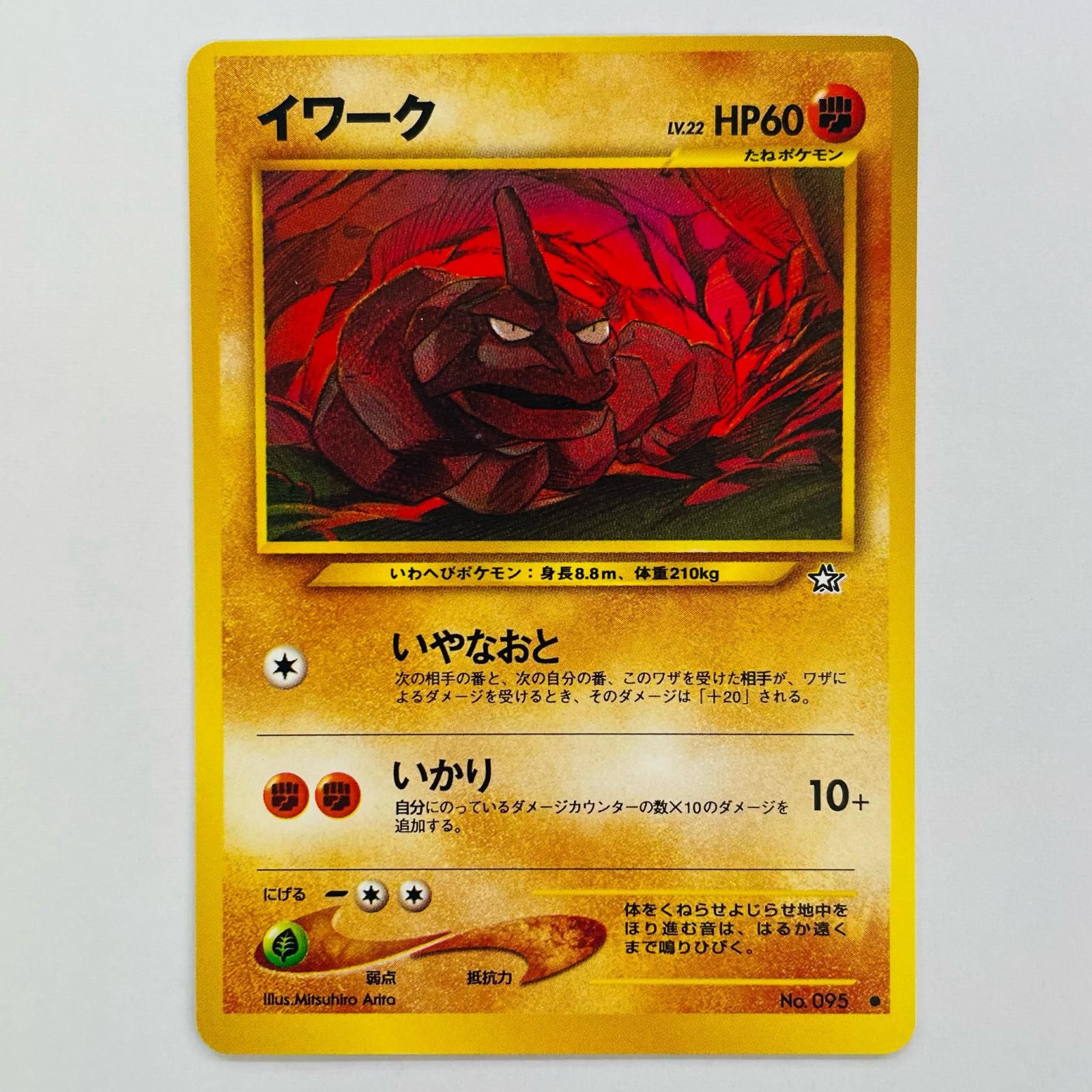 飾磨店】 中古 イワークLV.22 旧裏 - メルカリ