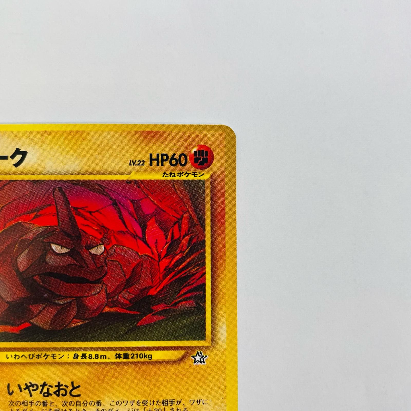 飾磨店】 中古 イワークLV.22 旧裏 - メルカリ