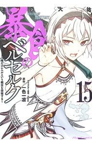 暴食のベルセルク 〜俺だけレベルという概念を突破する〜THE COMIC 15